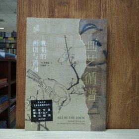 “艺术史界”系列丛书：画艺循谱：晚明的画谱与消闲
