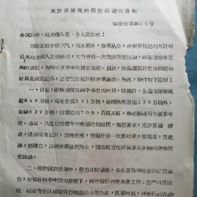 （1964年）河南省卢氏县人民委员会：《关于开展突击积肥运动的通知》