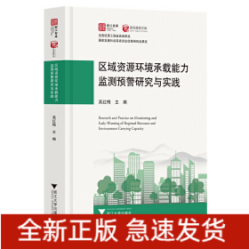 區(qū)域資源環(huán)境承載能力監(jiān)測預(yù)警研究與實(shí)踐
