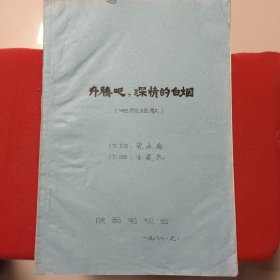 (1988年陕西电视台)电视组歌《升腾吧！深情的白烟》
