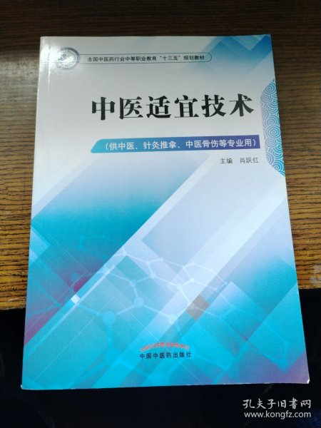 中医适宜技术——中职十三五规划