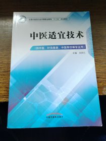 中医适宜技术——中职十三五规划