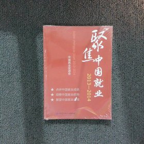 聚焦中国就业（2013-2014）中国就业促进会组织9787516709894