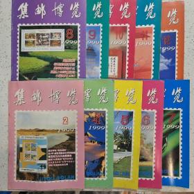 集邮博览1999-2.4.5.6.7.8.9.10.11.12