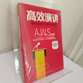 高效演讲：斯坦福最受欢迎的沟通课