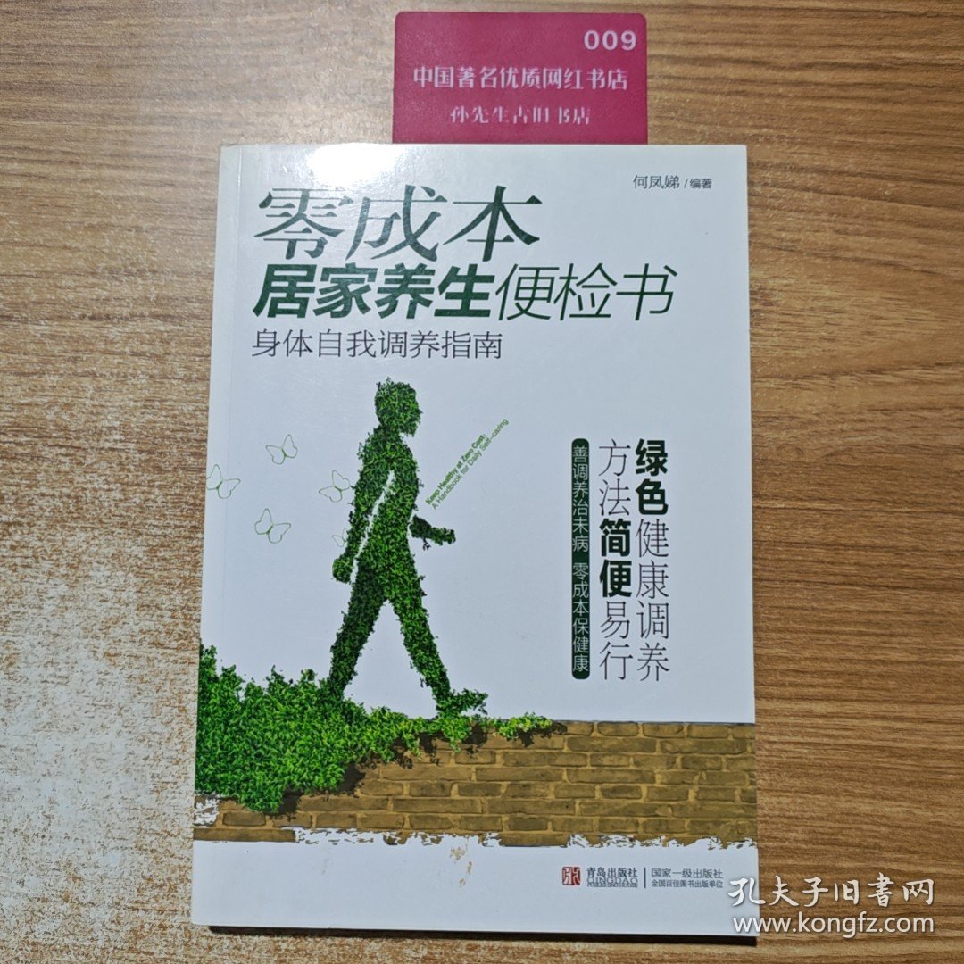 零成本居家养生便检书：身体自我调养指南