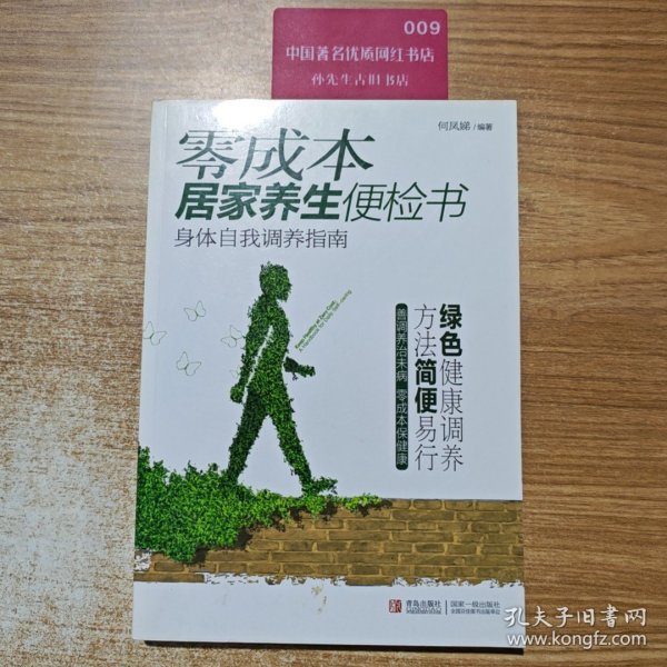 零成本居家养生便检书：身体自我调养指南