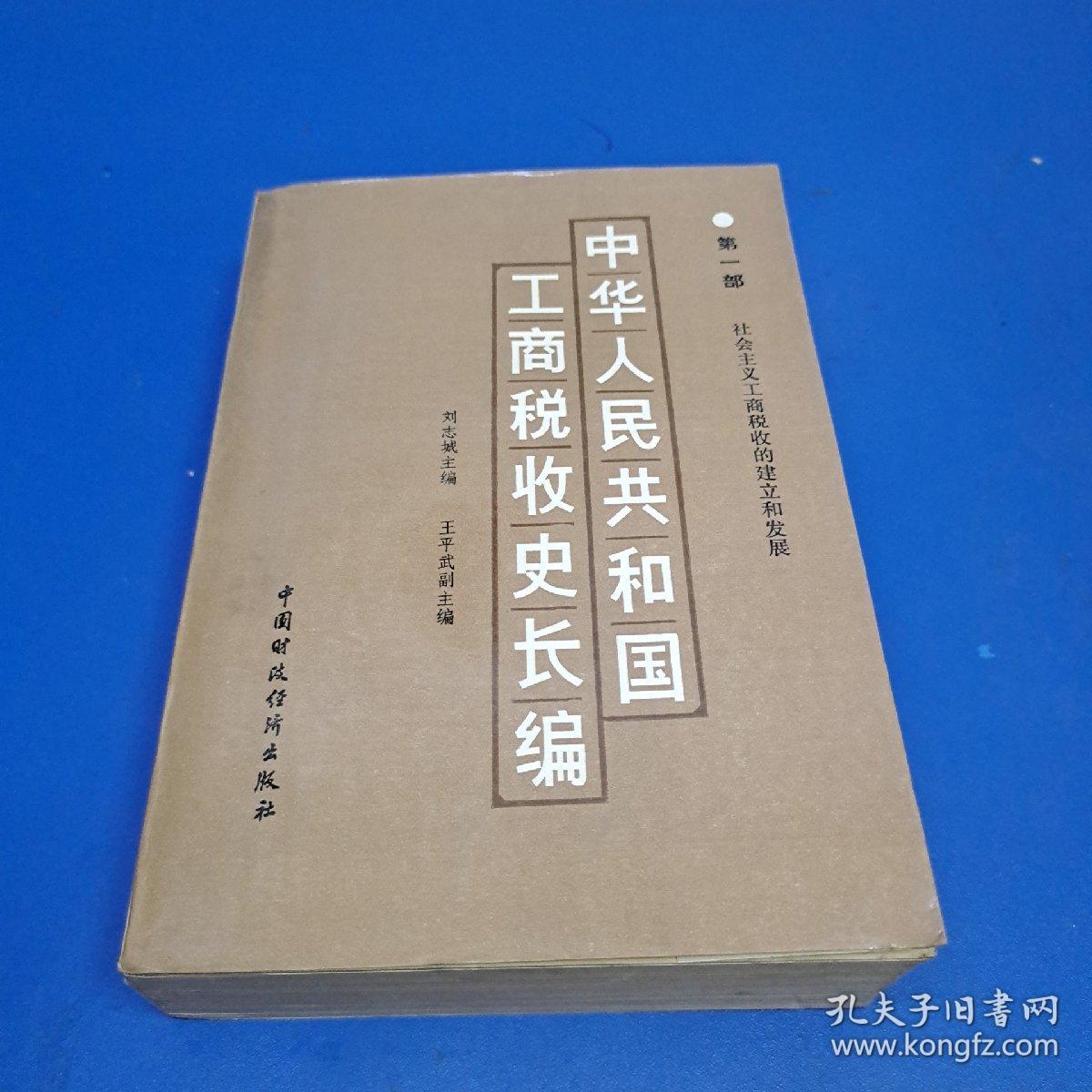 中华人民共和国工商税收史长编 (第一部)