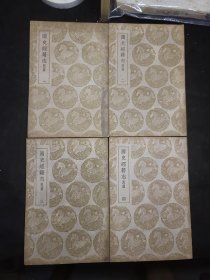 国史经籍志 五卷四册一套全 后封都换过