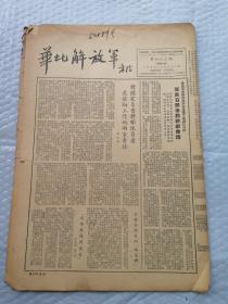 早期报纸 ：华北解放军 第四O三期 1953.7.22