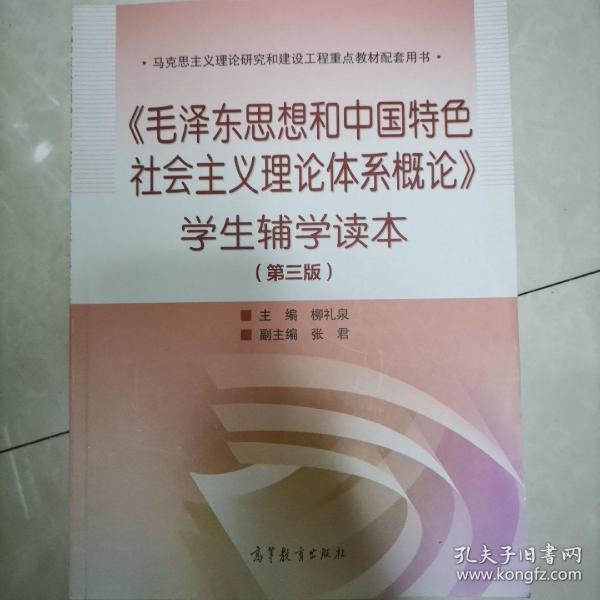 《毛泽东思想和中国特色社会主义理论体系概论》学生辅学读本（第三版）