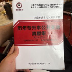 河南省普通高等学校选拔优秀专科毕业生进入本科阶段学习考试专用教材历年真题集