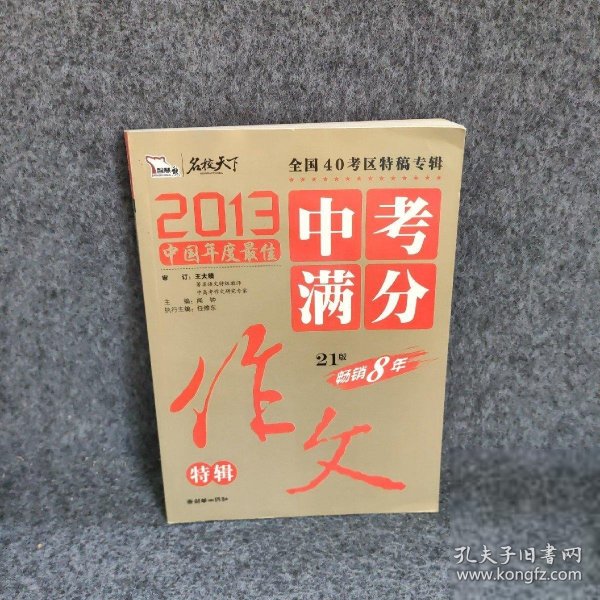 2013中考满分作文特辑 附随机手册1本 