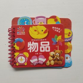 阳光宝贝幼儿学习口袋书：物品