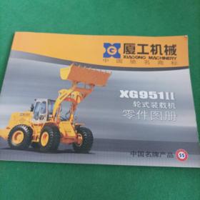 厦工：XG951Ⅱ轮式装载机零件图册