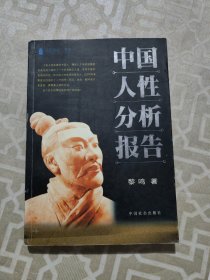 中国人性分析报告