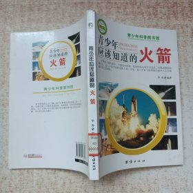 青少年应该知道的火箭