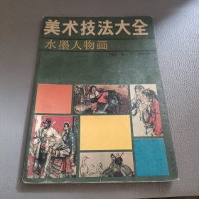 美术技法大全 水墨人物画