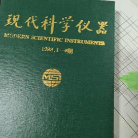 现代科学仪器1998.1-6期精装