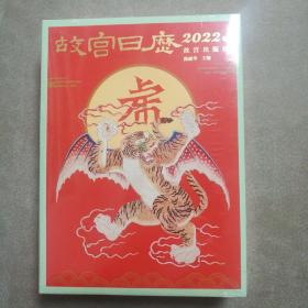 故宫日历·2022年