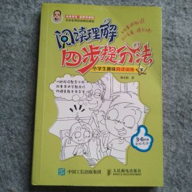 阅读理解四步提分法（小学生趣味阅读训练.下）