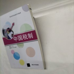 中国税制/高校转型发展系列教材