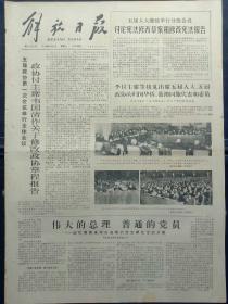 解放日报1978年3月4日：【永不磨灭的光辉；永久的考试；版画：周总理多张照片；】~（版面齐全，放心购买）。