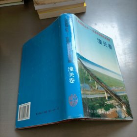 中国国情丛书-百县市经济社会调查，潼关卷