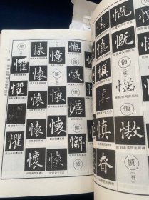 《欧体辨异字典》欧阳询，欧体楷书。