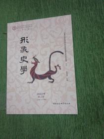 形象史學----莫高窟第3系列研究之一