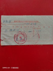 1970年10月23日，住宿费，山西省长治市屯留县服务公司国营旅馆住宿单据（生日票据，宾馆住宿类，61-9）