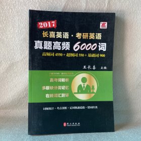 长喜英语·考研英语 真题高频6000词