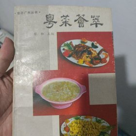 粤菜荟萃