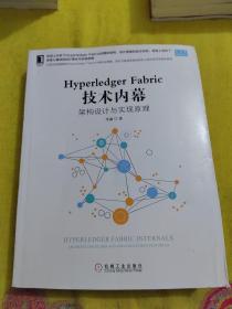 HYPERLEDGER FABRIC 技术内幕:架构设计与实现原理 