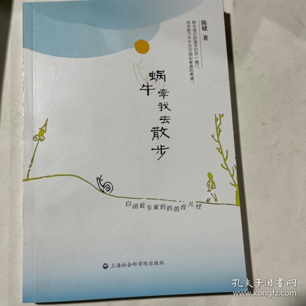 蜗牛牵我去散步：自闭症专家妈妈的的育儿经