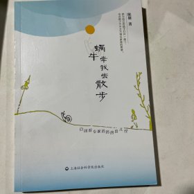 蜗牛牵我去散步：自闭症专家妈妈的的育儿经