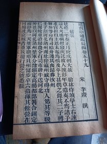 《续资治通鉴长编》，清古籍善本，现存真宗仁宗神宗三朝计193卷，南宋李焘编纂，成书于1182年。记载了从宋太祖赵匡胤建隆元年至宋钦宗赵桓靖康元年的历史，涵盖了北宋九朝168年的史事。原书共有980卷。此书为清刻板，大开本厚册，字大黑清晰，品相完好，此书存真宗,仁宗,神宗朝共计42册，193卷全。此书为清末大诗人江南大儒钱名山藏书，其中九册封面有钱名山内容题要，非常难得诊贵。