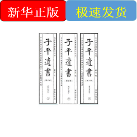 子平遗书（第四辑）庚寅至庚子