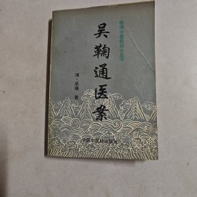 吴鞠通医案