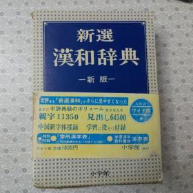 《新选汉和辞典》新版 日语原版辞典 带函套