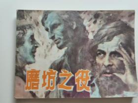 磨坊之役