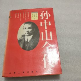 孙中山全传