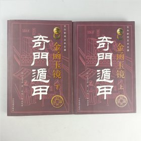 金函玉镜奇门遁甲（上下册）