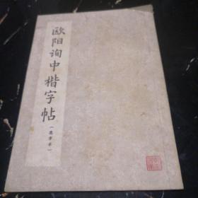 欧阳询中楷字帖（选字本）