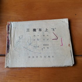 三擒“草上飞”