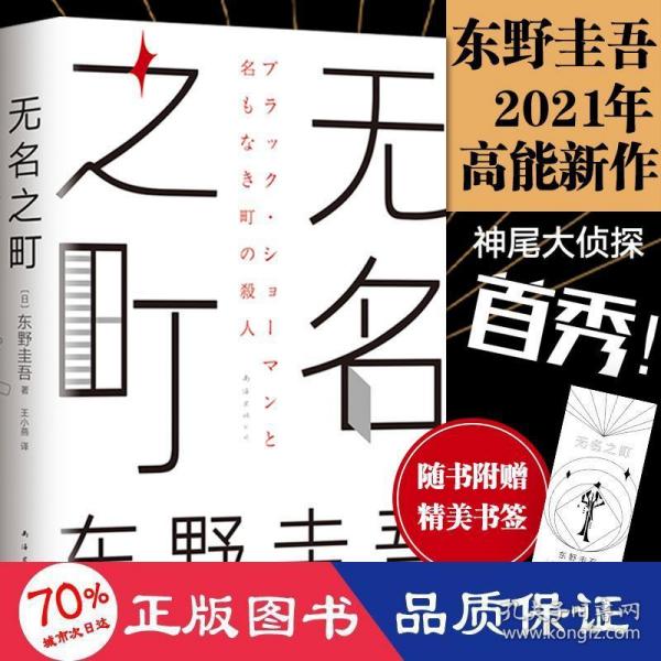 东野圭吾：无名之町（2021年高能新作！神尾大侦探首秀！）