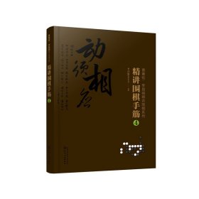 曹薰铉、李昌镐精讲围棋系列--精讲围棋手筋.4