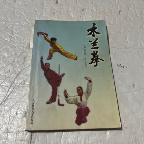 木兰拳