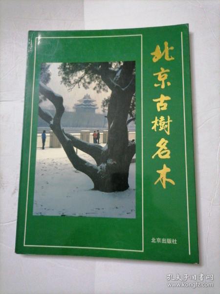 北京古树名木