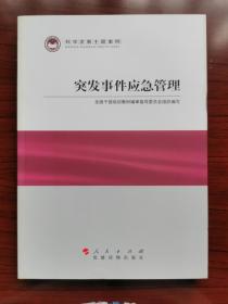 科学发展主题案例：突发事件应急管理